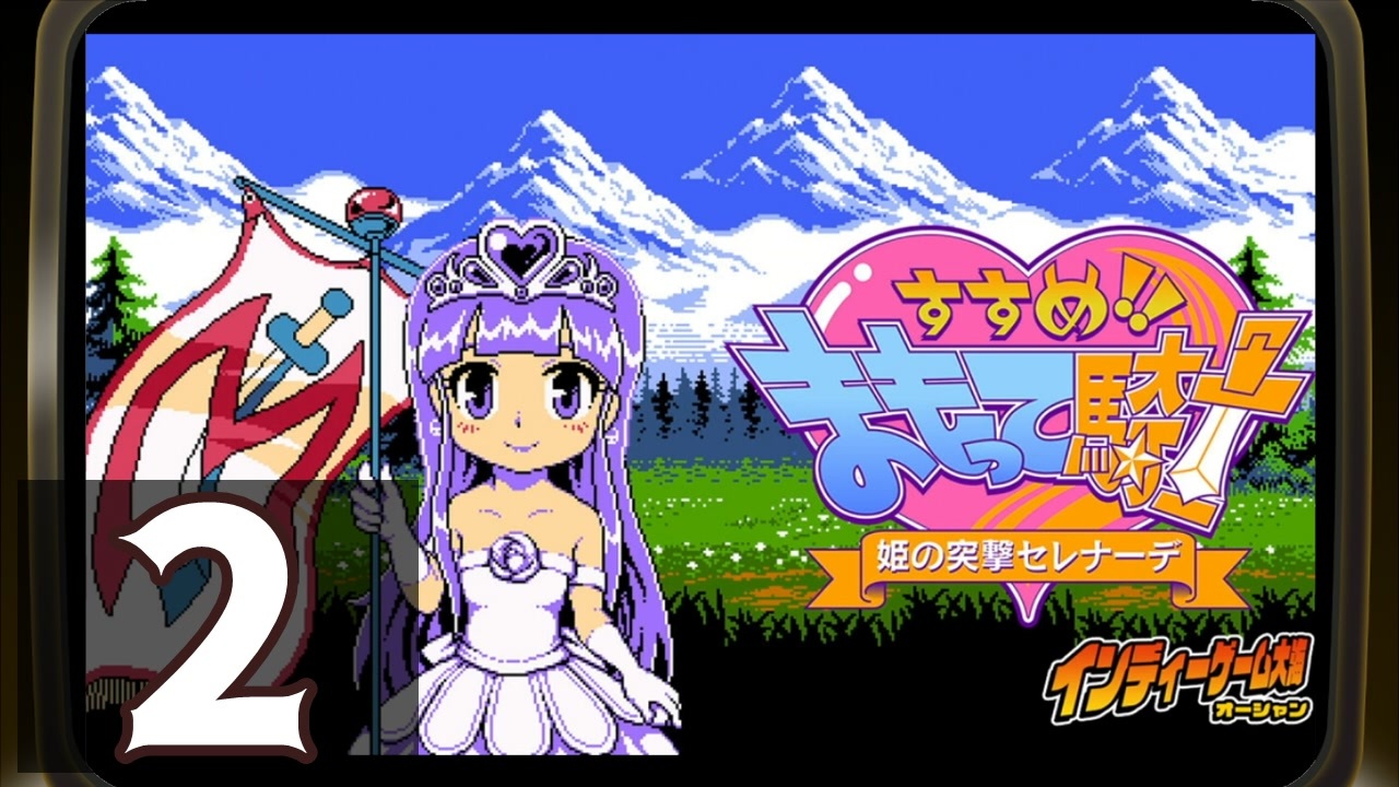 すすめ！！ まもって騎士 姫の突撃セレナーデ』をプレイ！インディー