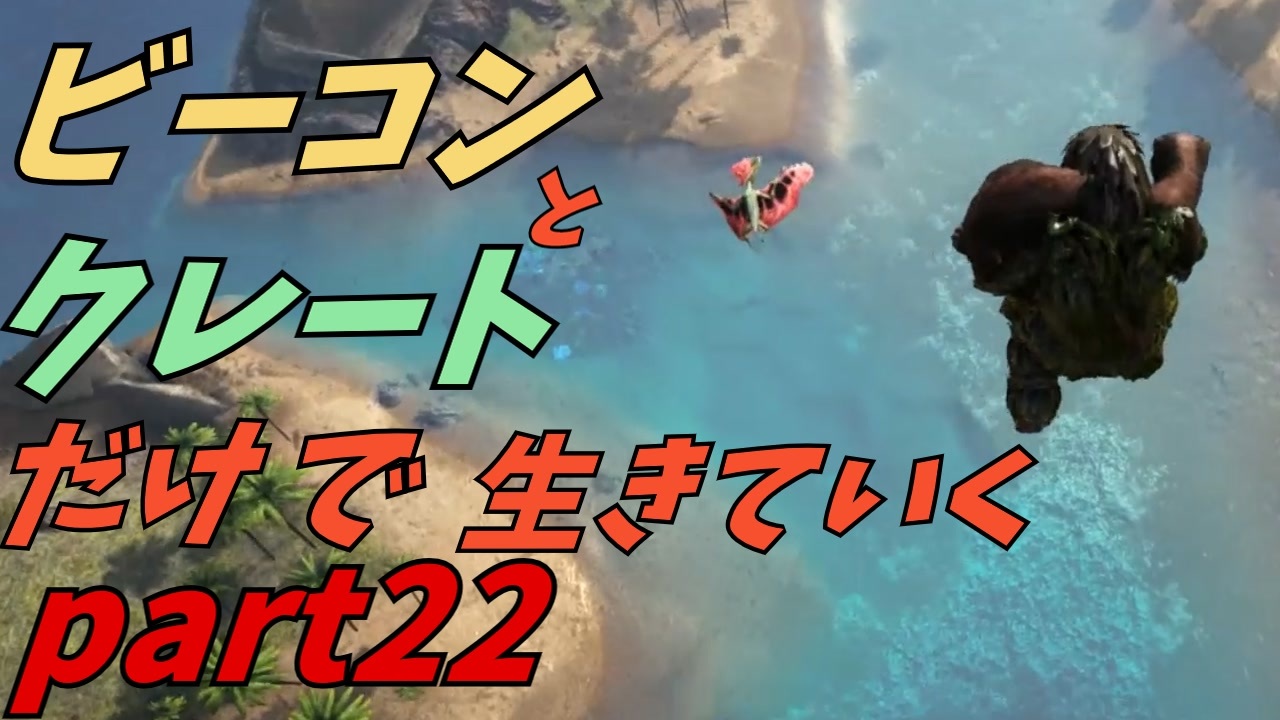 人気の Ark 動画 2 485本 31 ニコニコ動画