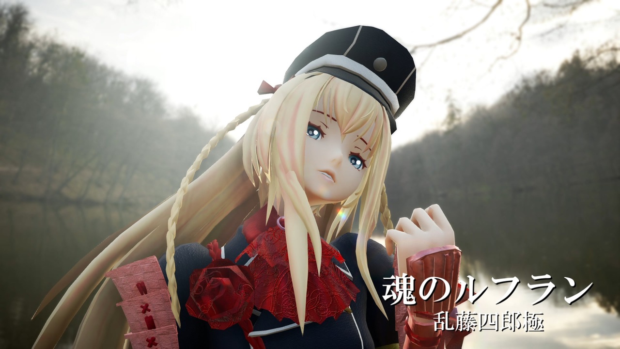 Mmd刀剣乱舞 魂のルフラン 乱藤四郎極 ニコニコ動画