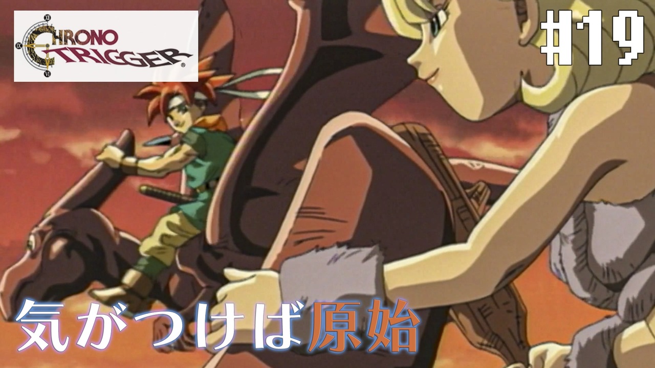 人気の クロノ トリガー 動画 4 1本 ニコニコ動画
