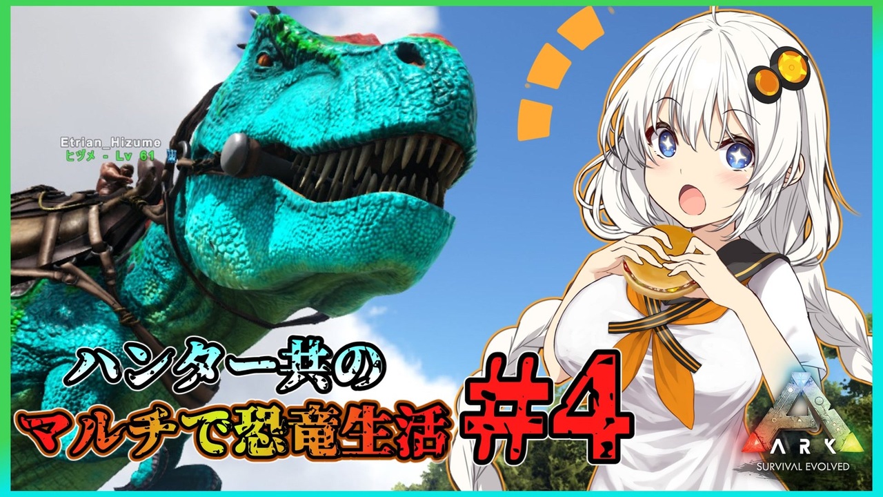 Ark ハンター共のマルチで恐竜生活 4 ニコニコ動画