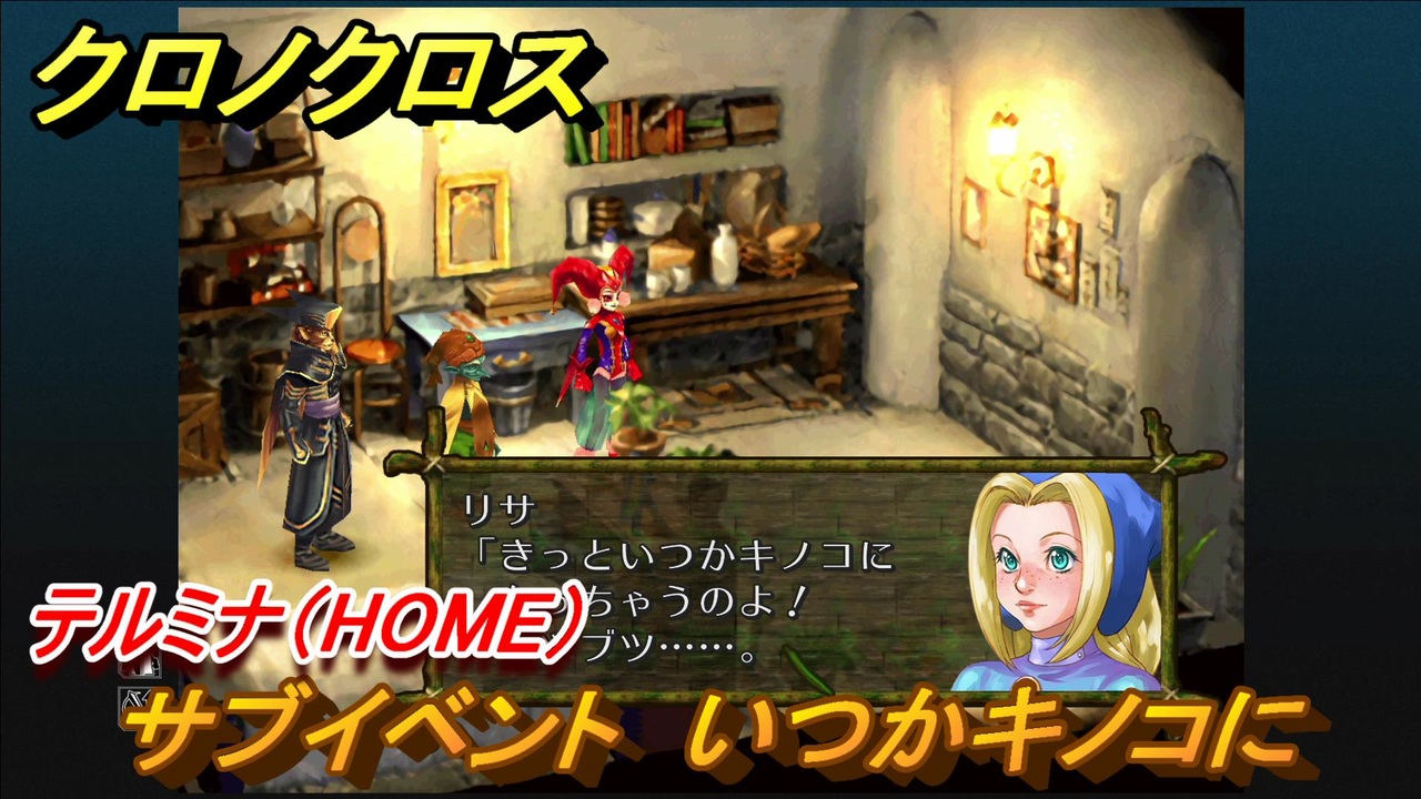 クロノクロス サブイベント いつかキノコに テルミナ Home ６３ Chrono Crossリマスター ニコニコ動画