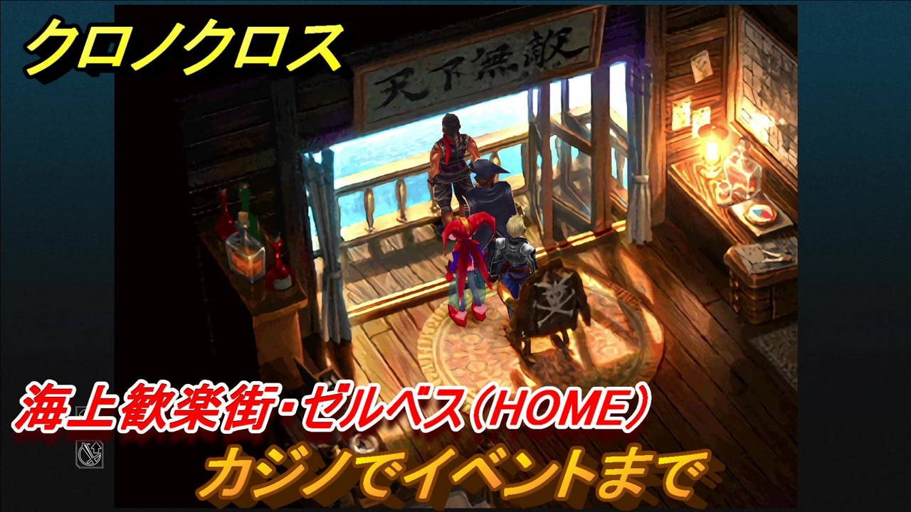 クロノクロス カジノでイベントまで 海上歓楽街 ゼルベス Home ストーリー攻略 ７２ Chrono Crossリマスター ニコニコ動画