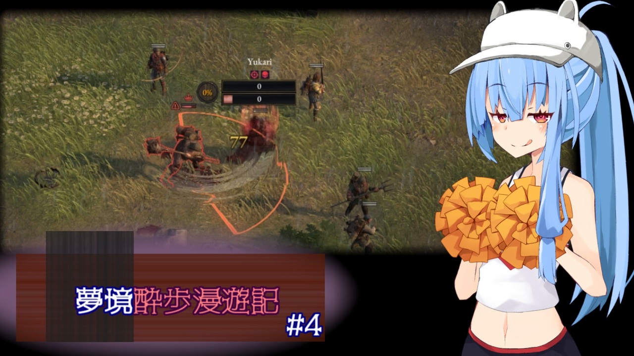 Wartales】夢境酔歩漫遊記#4 - ニコニコ動画