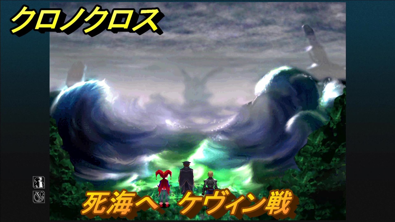 クロノクロス 死海へ ケヴィン戦 ストーリー攻略 ７９ Chrono Crossリマスター ニコニコ動画