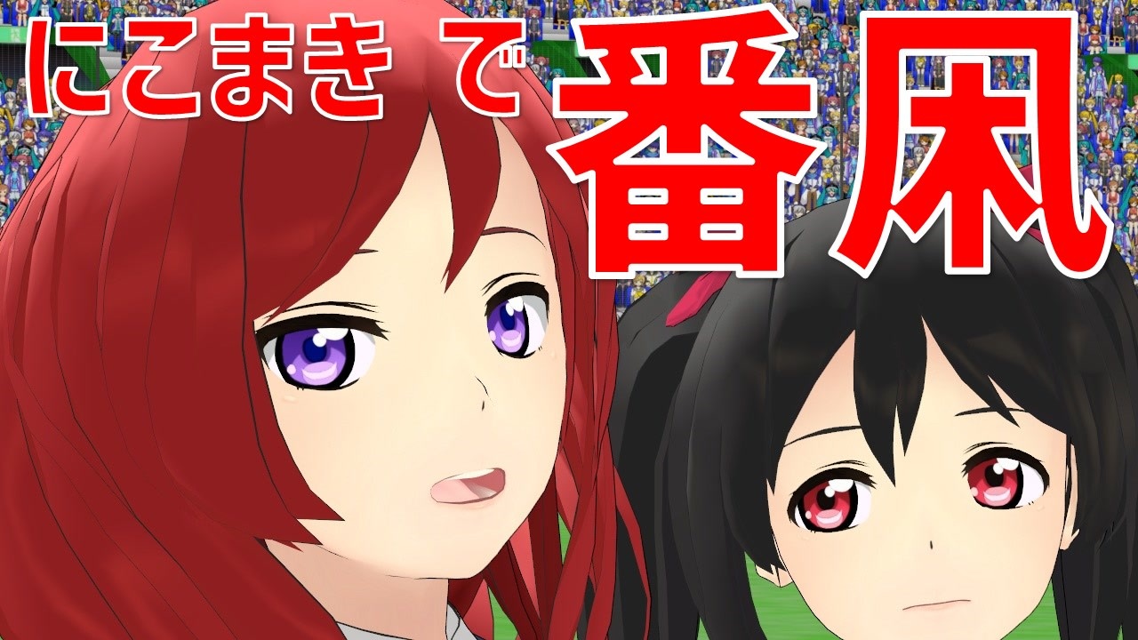 MMDラブライブ！】番凩(つがゐこがらし)【にこまき】(矢澤にこ & 西