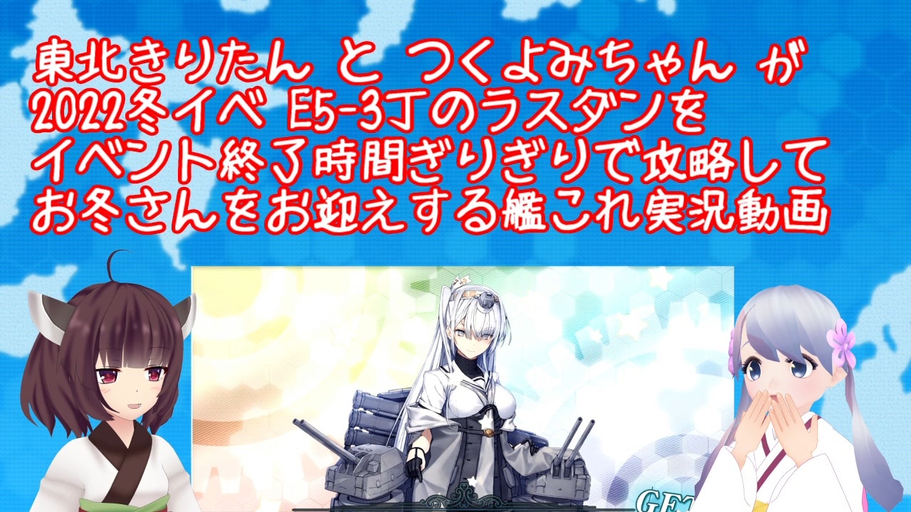 艦これ 22冬イベe5 3丁を終了時間ぎりぎりで攻略 きりたんつくよみちゃん実況 ニコニコ動画