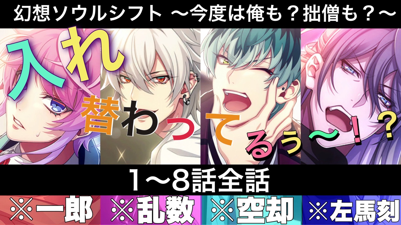 【フルボイス】イベントシナリオ「幻想ソウルシフト 前後編～今度は俺も？拙僧も？～」1～8話 全話【プレイ動画】ヒプマイARB