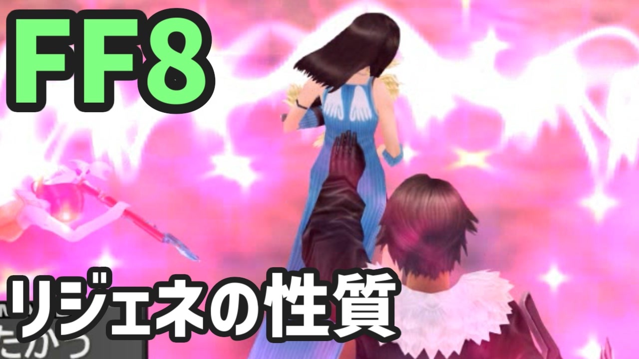 Ff8 リジェネの性質 ニコニコ動画