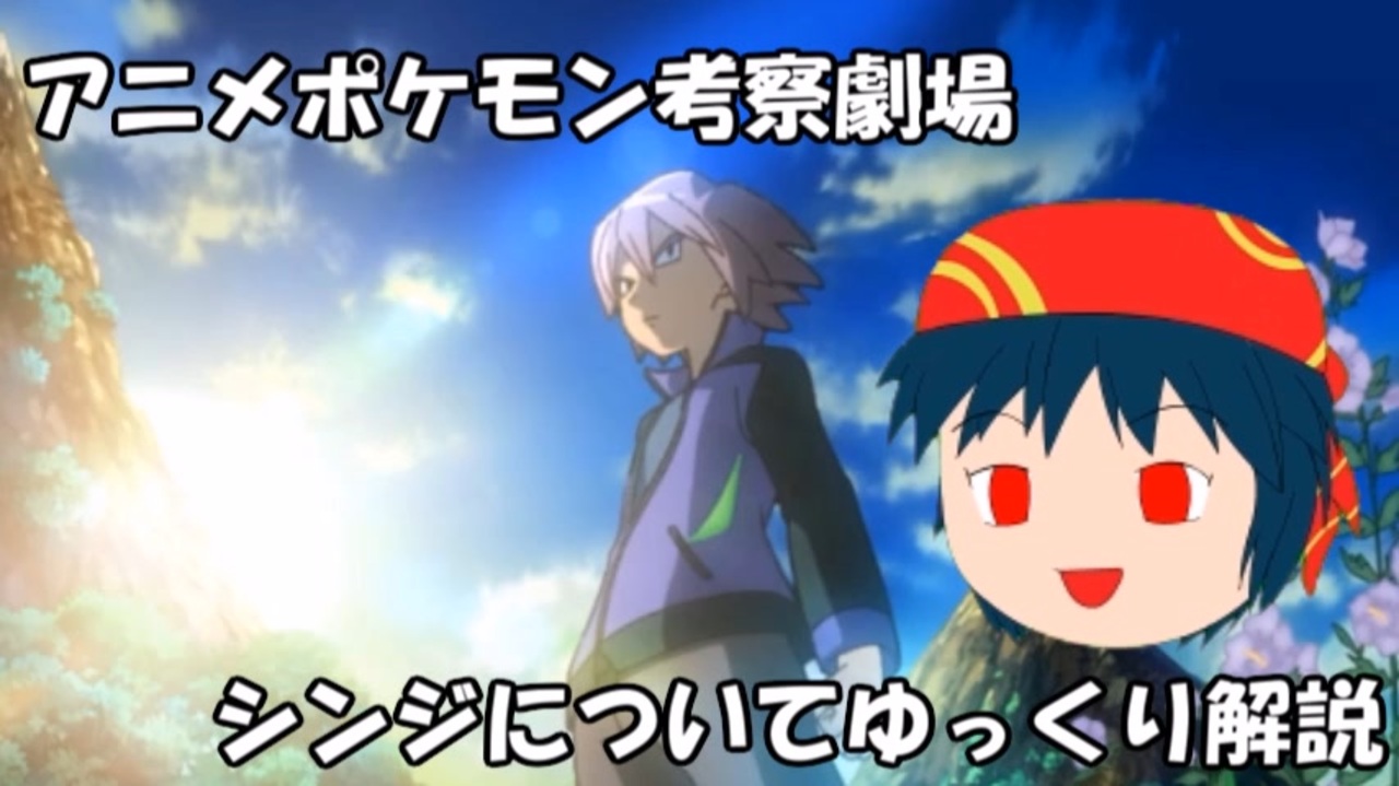 アニポケ考察 ポケモン新無印にシンジが出るので考察してみた 再登場 ニコニコ動画