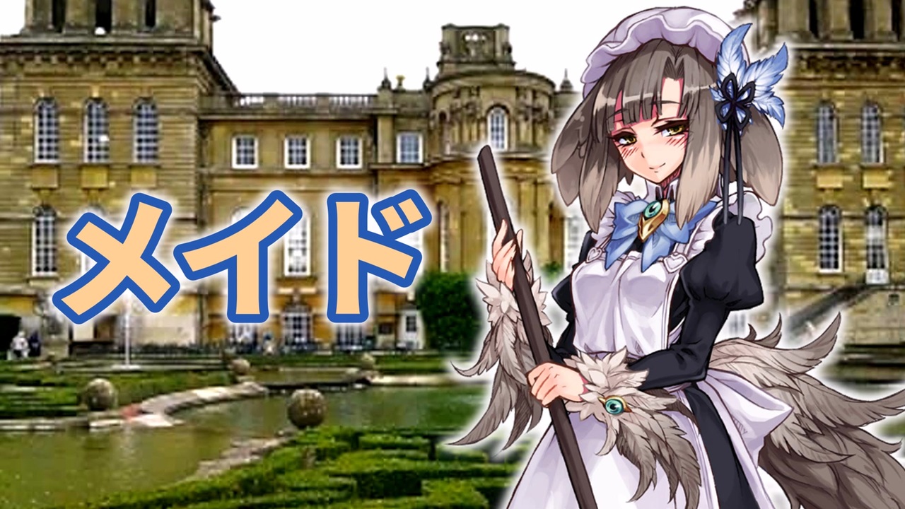 ゆっくりモン娘雑談解説！75 「ご奉仕しの権化　メイド編」 - ニコニコ動画