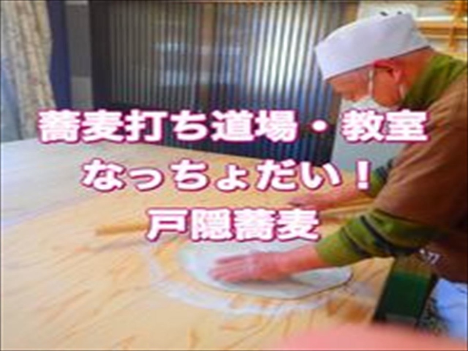 蕎麦打ち道場・体験なっちょだい - ニコニコ動画