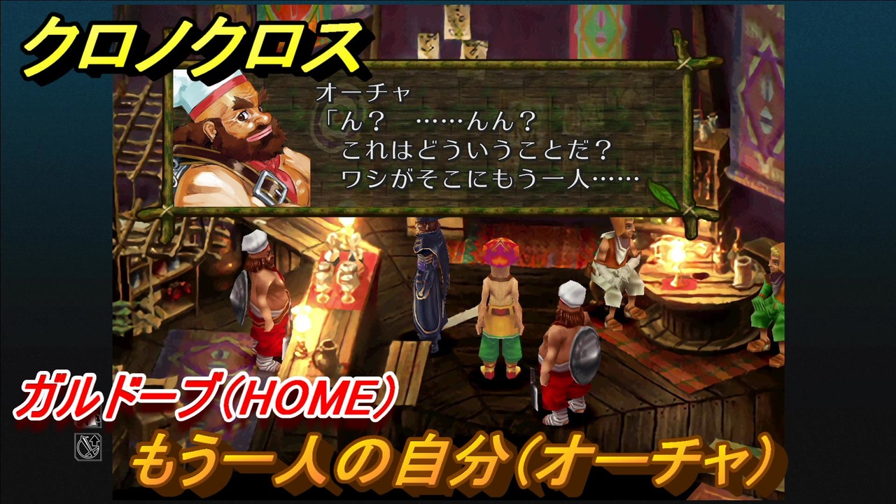 クロノクロス もう一人の自分 オーチャ ガルドーブ Home サブイベント １０７ Chrono Crossリマスター ニコニコ動画