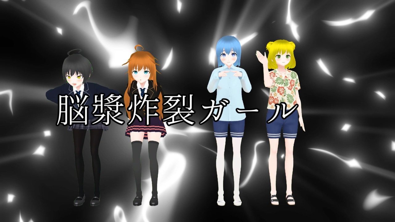 人気の 脳漿炸裂ガール Mmd 動画 123本 ニコニコ動画