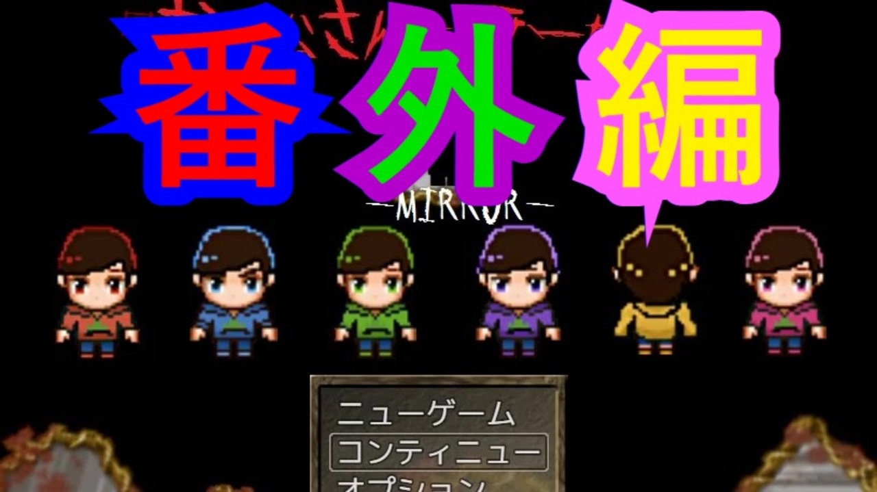 人気の おそ松さんホラーゲーム Mirror 動画 65本 ニコニコ動画