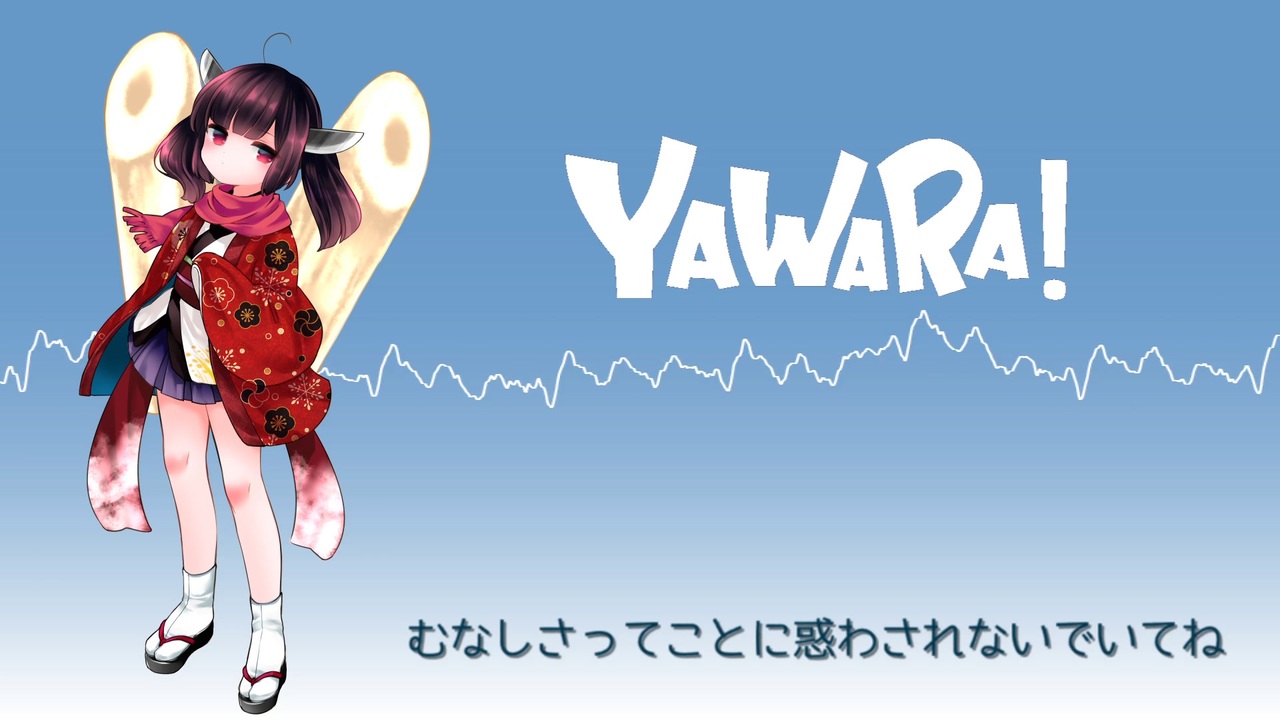 人気の Yawara 動画 232本 3 ニコニコ動画