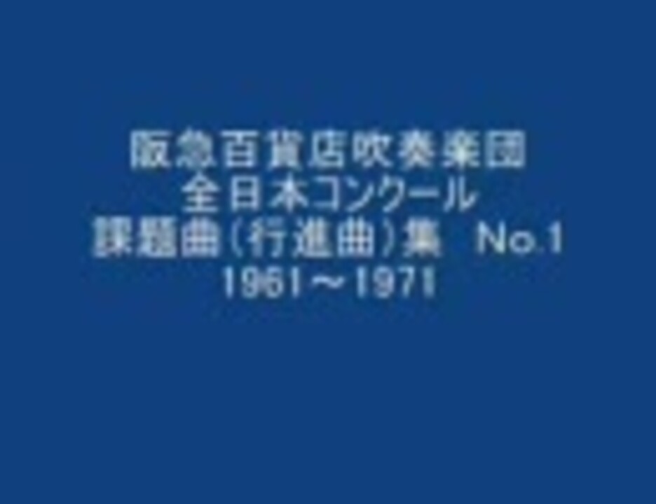 阪急百貨店吹奏楽団　課題曲（行進曲）集　1961～1671