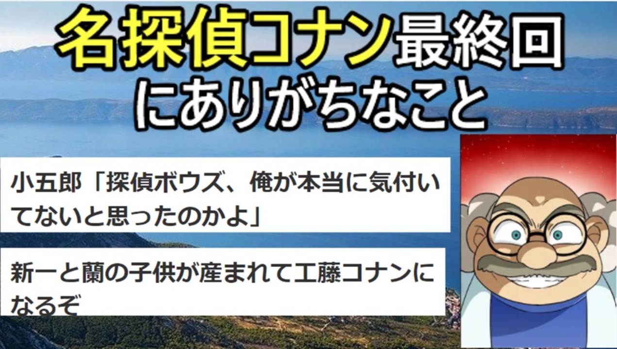 2ch面白いスレ コナンの最終回を考えた結果がリアルすぎて草 ゆっくり解説 ニコニコ動画