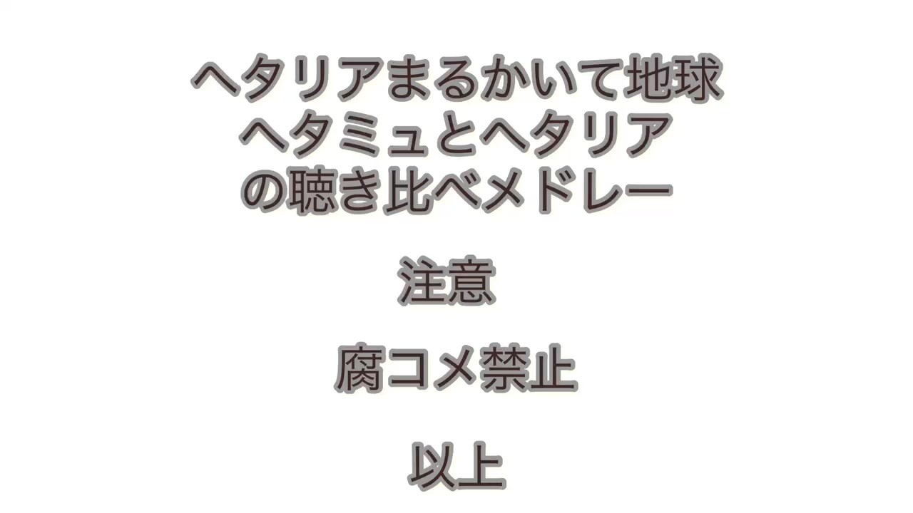 人気の ヘタミュ系apヘタリア 動画 73本 ニコニコ動画