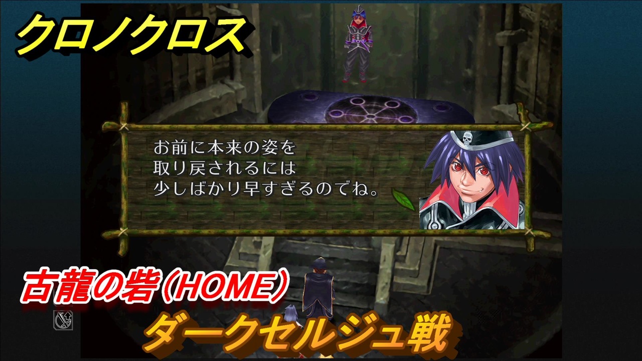 クロノクロス ダークセルジュ戦 古龍の砦 Home ストーリー攻略 １２８ Chrono Crossリマスター ニコニコ動画