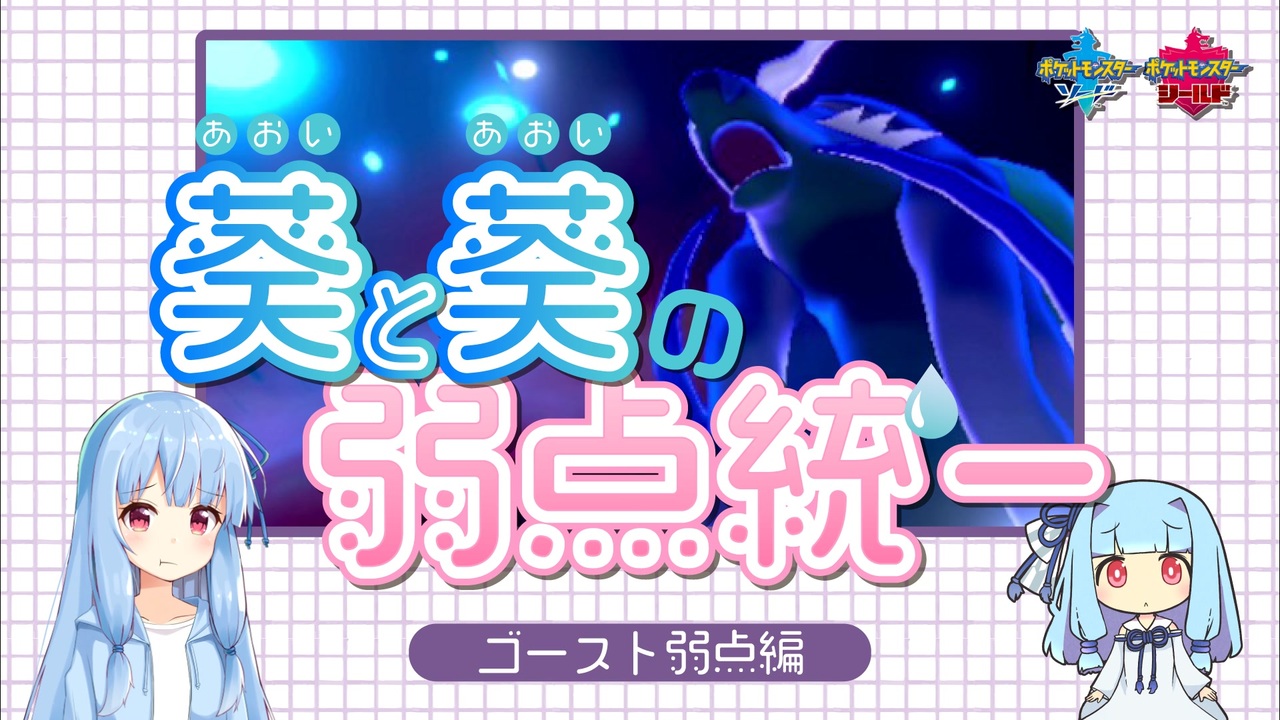 ポケモン剣盾 葵と葵の弱点統一 ゴースト弱点編 A I Voice実況 ニコニコ動画