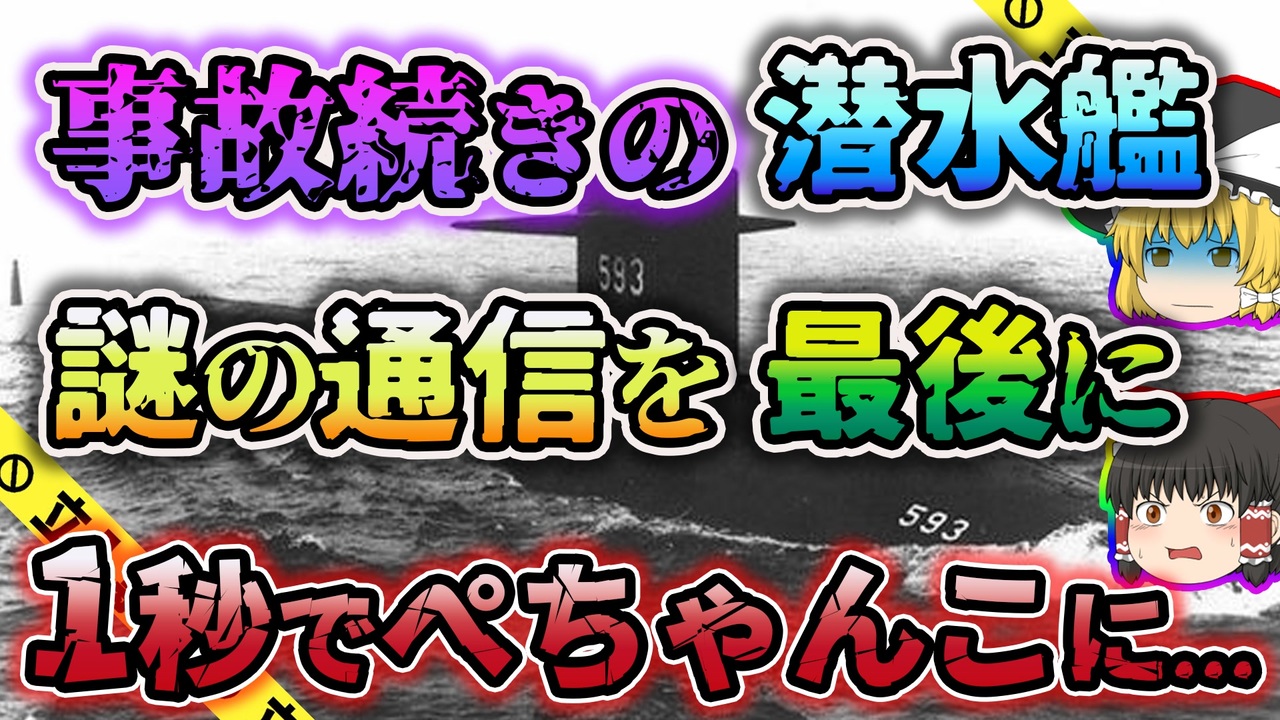ゆっくり解説 解析不能の通信を最後に限界深度を突破しぺちゃんこになってしまった原子力潜水艦スレッシャー号沈没事故 ニコニコ動画