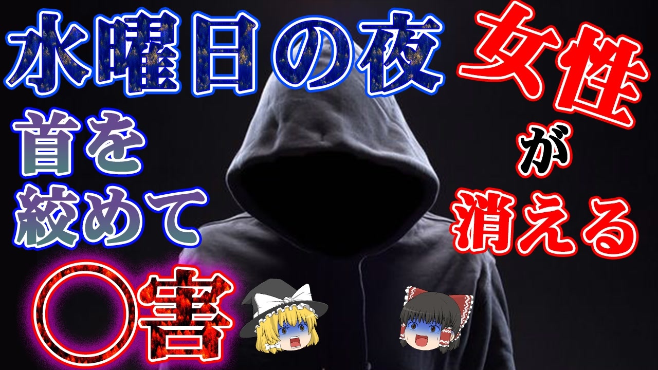 ゆっくり解説 次々と女性が失踪した未解決事件 佐賀女性7人連続殺人事件 ニコニコ動画