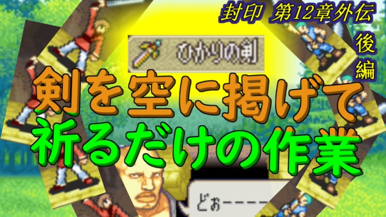 ゆっくり 封印の剣ハードで抽選ファイアーエムブレム 第12章外伝 後編 Fe ニコニコ動画