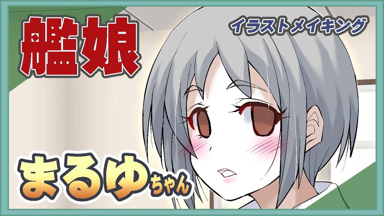 人気の まるゆ 艦これ 動画 153本 ニコニコ動画