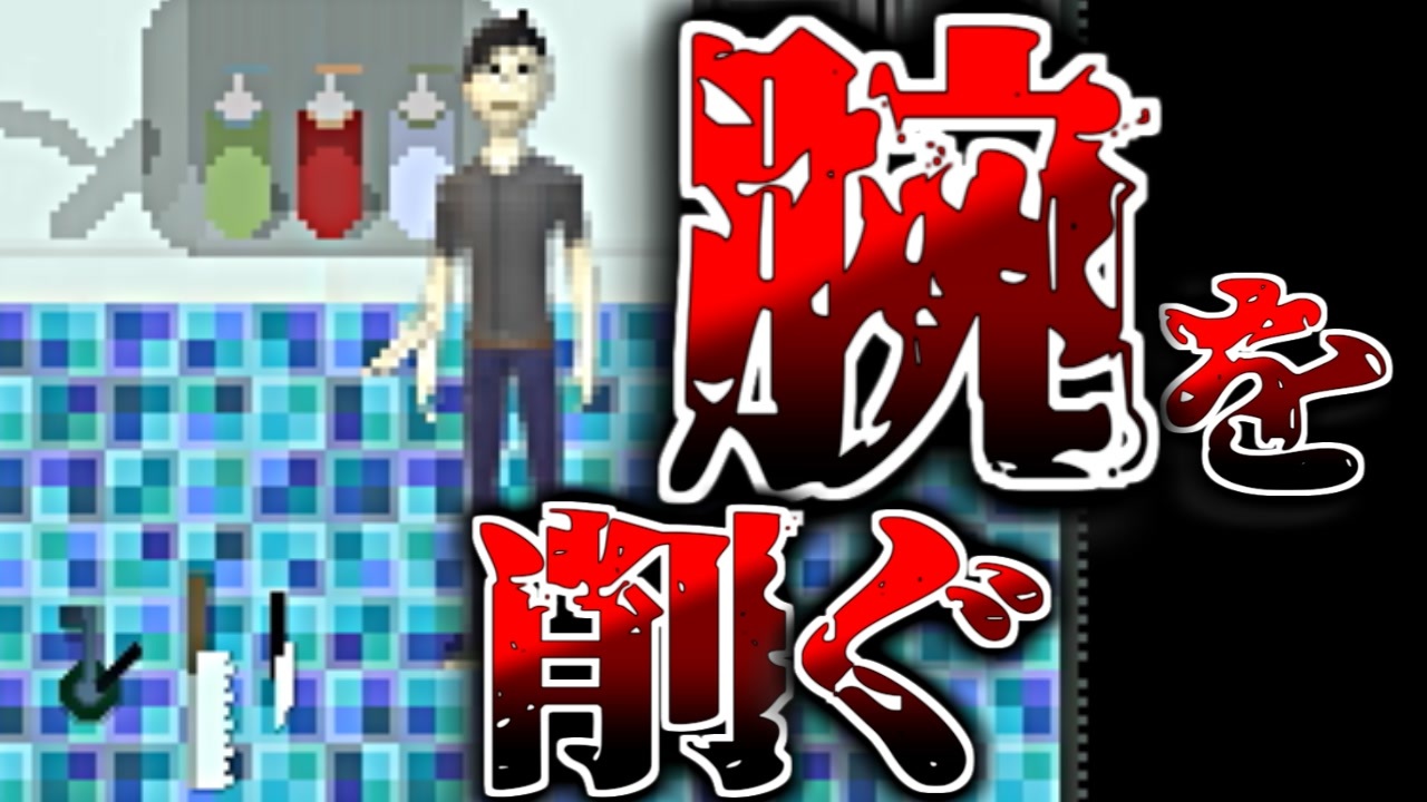 人気の 自傷行為 動画 35本 ニコニコ動画