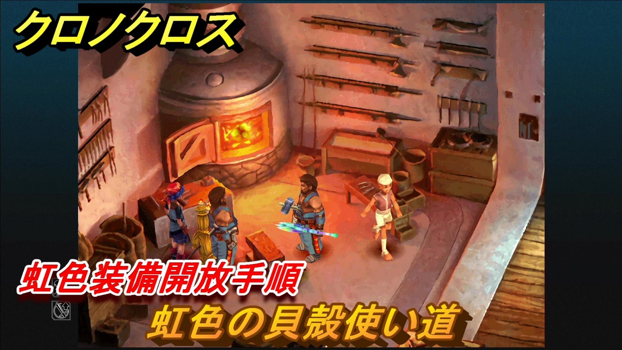 クロノクロス 虹色の貝殻の使い道 虹色装備開放手順 １３４ Chrono Crossリマスター ニコニコ動画