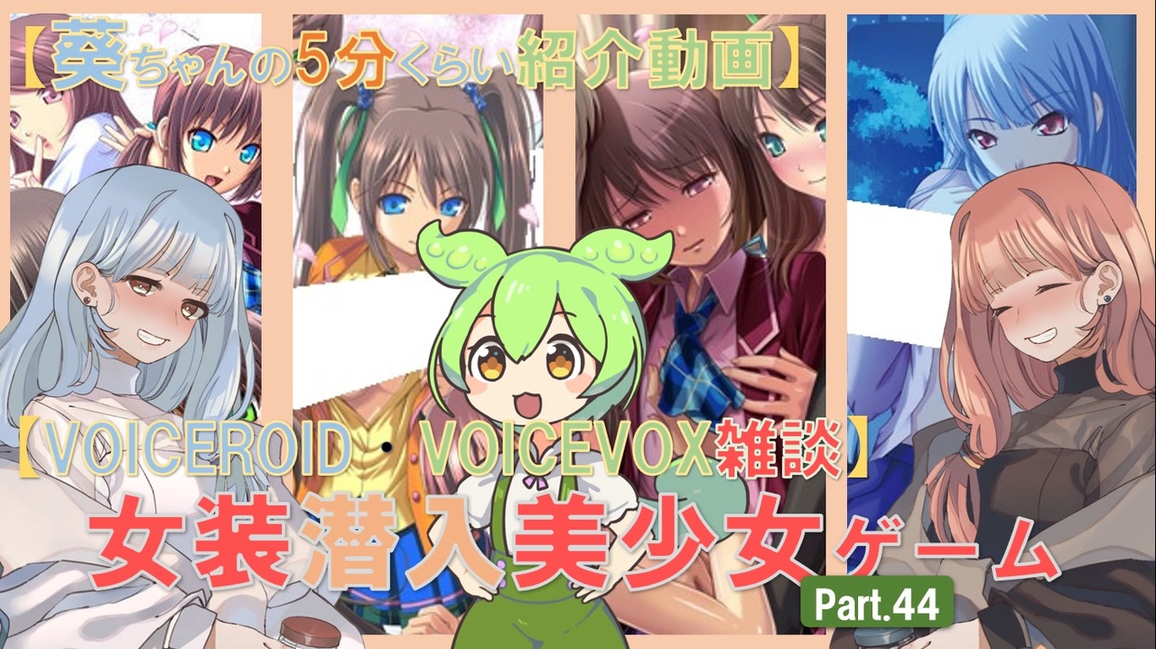 女装ゲー 葵ちゃんとずんだもんが女装美少女ゲームを紹介する その４４ Voiceroid Voicevox解説 ニコニコ動画