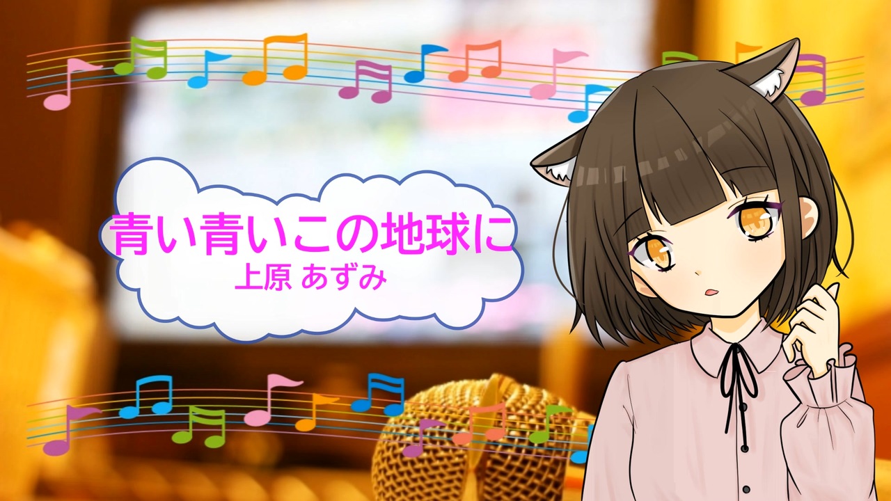 青い青いこの地球に　上原あずみ　大野愛果　[歌える音源](歌詞あり　ガイドメロディーなし　2001年　名探偵コナン　アニソン　オフボーカル　家カラ　karaoke)