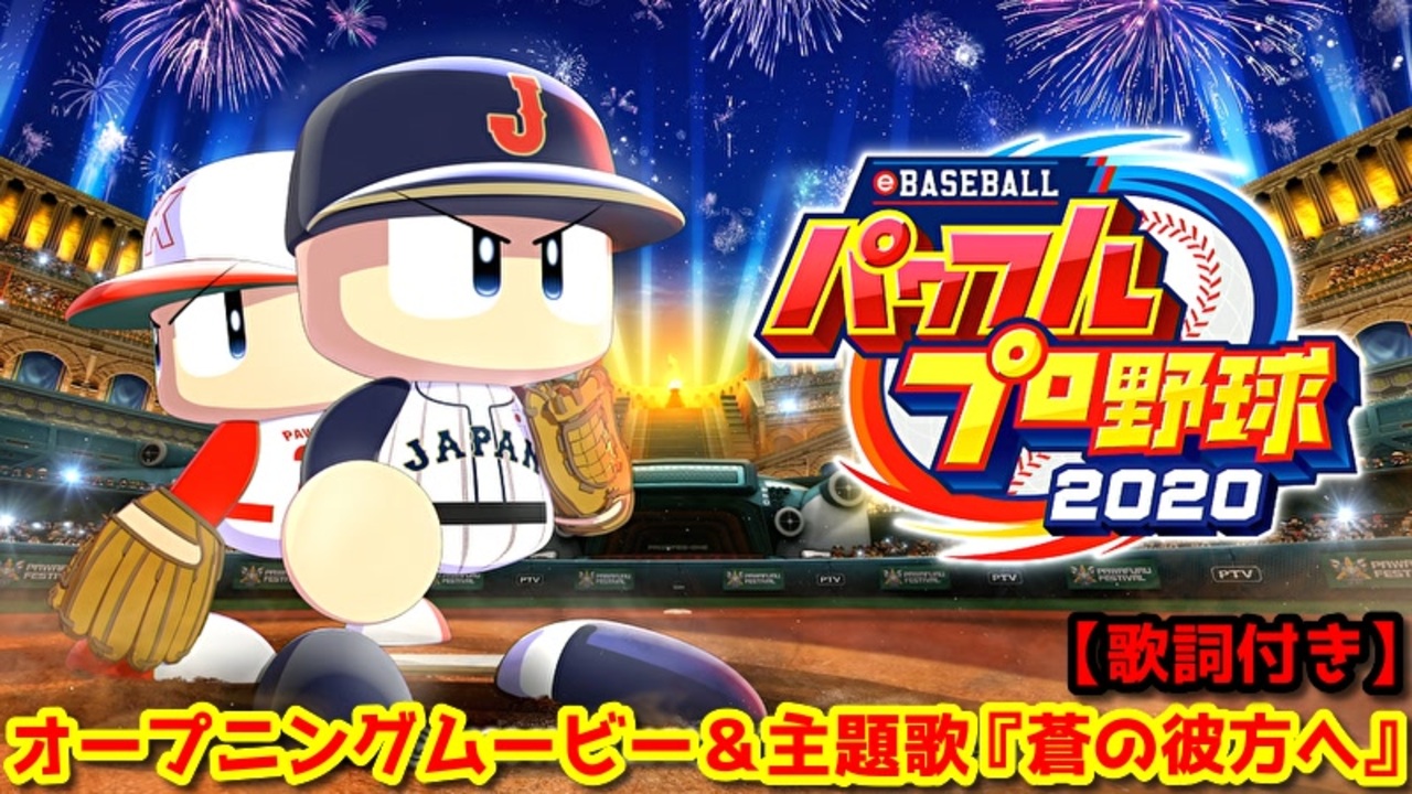 Ebaseballパワフルプロ野球 オープニングムービー 主題歌 蒼の彼方へ 歌詞付き ニコニコ動画