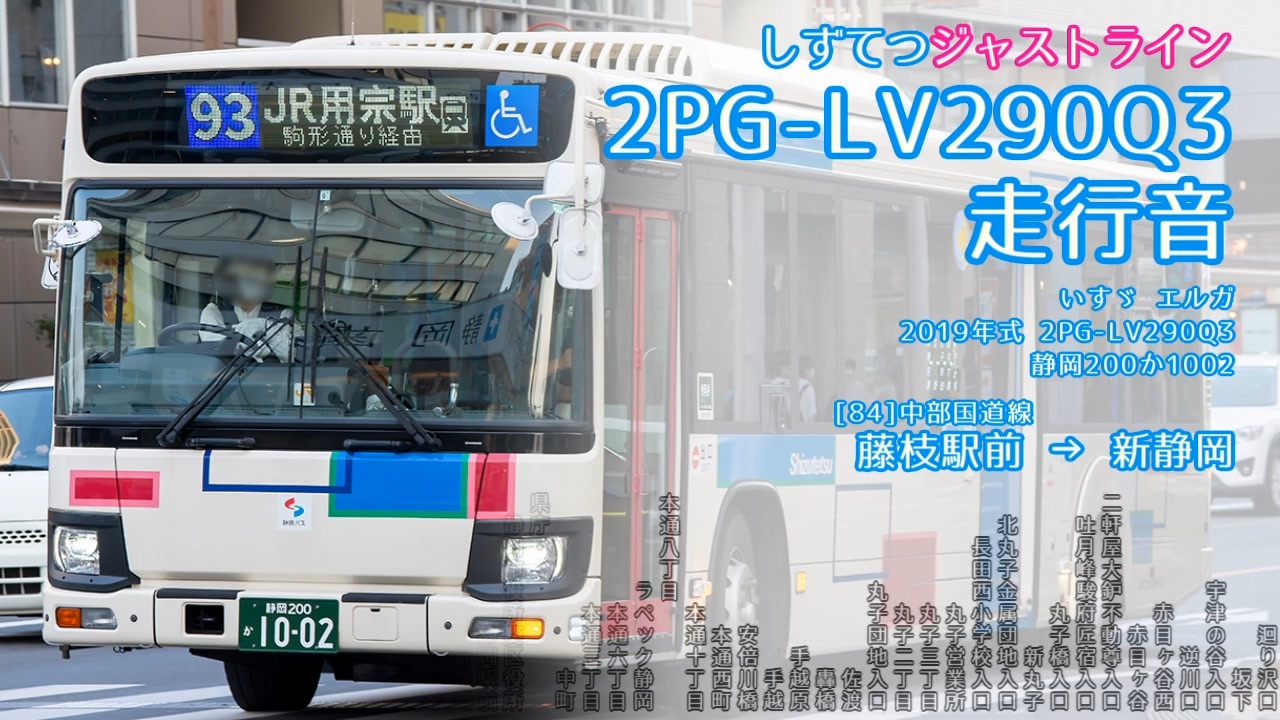 走行音】しずてつジャストライン 静岡200か1002（2PG-LV290Q3）藤枝駅→新静岡【作業用BGM】 - ニコニコ動画