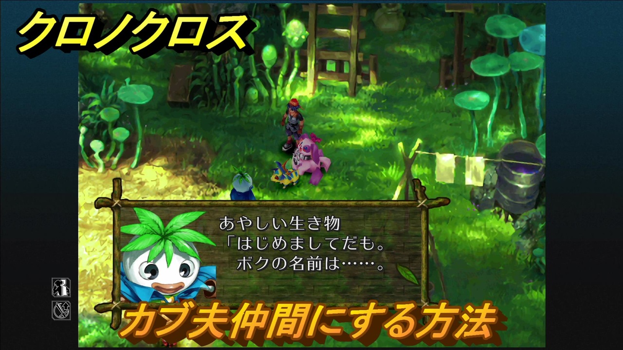 クロノクロス カブ夫仲間にする方法 サブイベント １４７ Chrono Crossリマスター ニコニコ動画