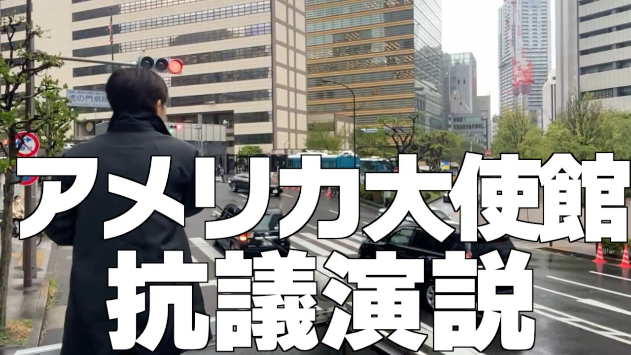 22 04 14 アメリカ大使館前で街頭演説しました バイデン今すぐジェノサイドを終わらせろ 平塚正幸 国民主権党 ニコニコ動画