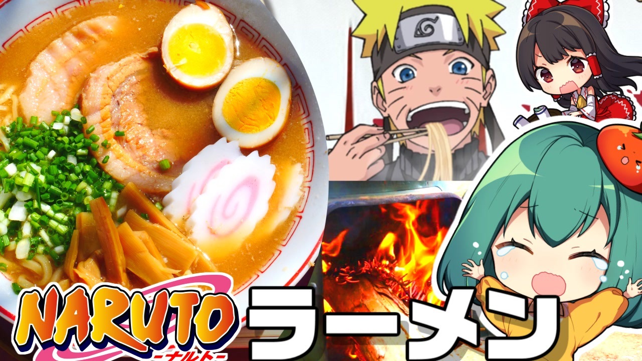 Naruto うずまきナルトの大好物 みそチャーシュー麺 つくってみた 料理 ゆっくり実況 ニコニコ動画