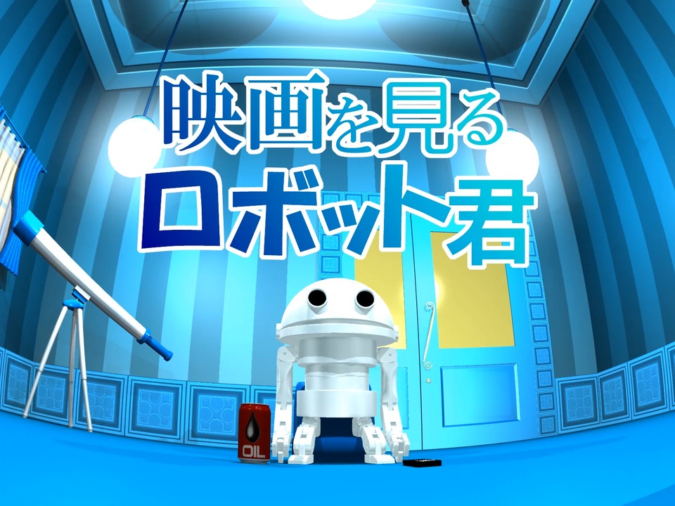 自主制作アニメ 映画を見るロボット君 ニコニコ動画