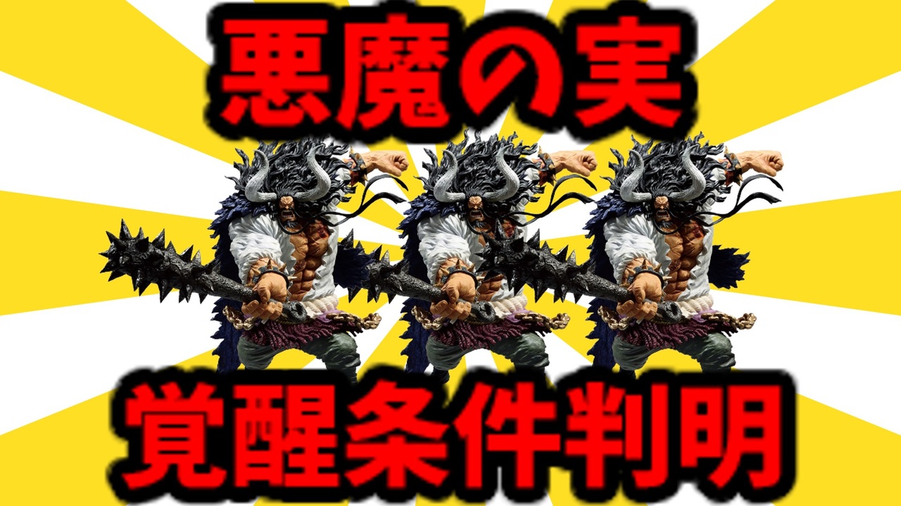 2chゆっくり解説 悪魔の実の覚醒条件判明 今週のワンピ ニコニコ動画