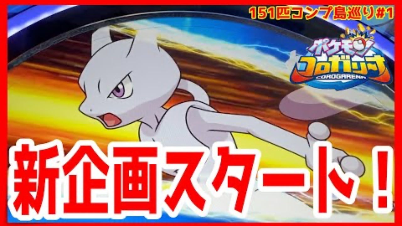 メダルゲーム 151匹コンプリート目指して島巡り Part1 ポケモンコロガリーナ ニコニコ動画