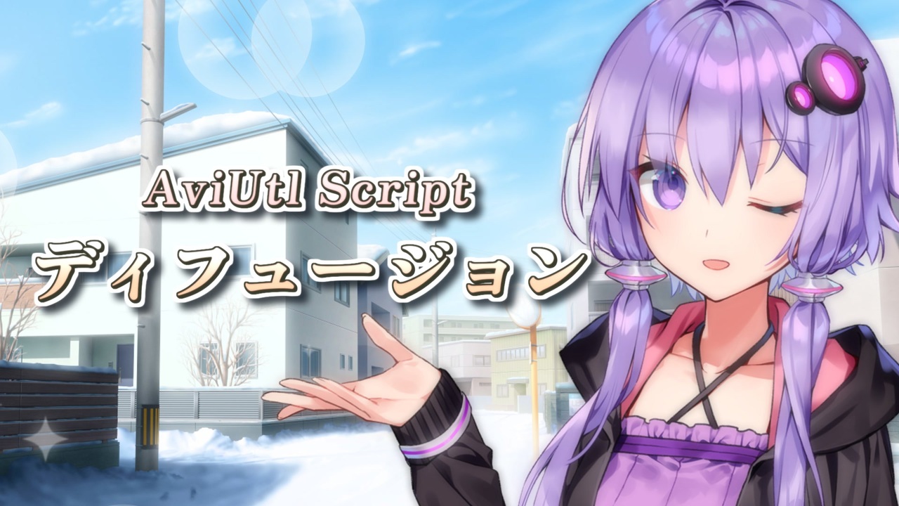 ディフュージョンスクリプト Aviutl スクリプト ニコニコ動画