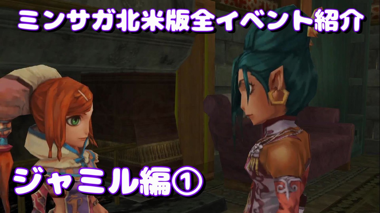 ミンサガ北米版全イベント紹介 Part30 ジャミル編1 ニコニコ動画