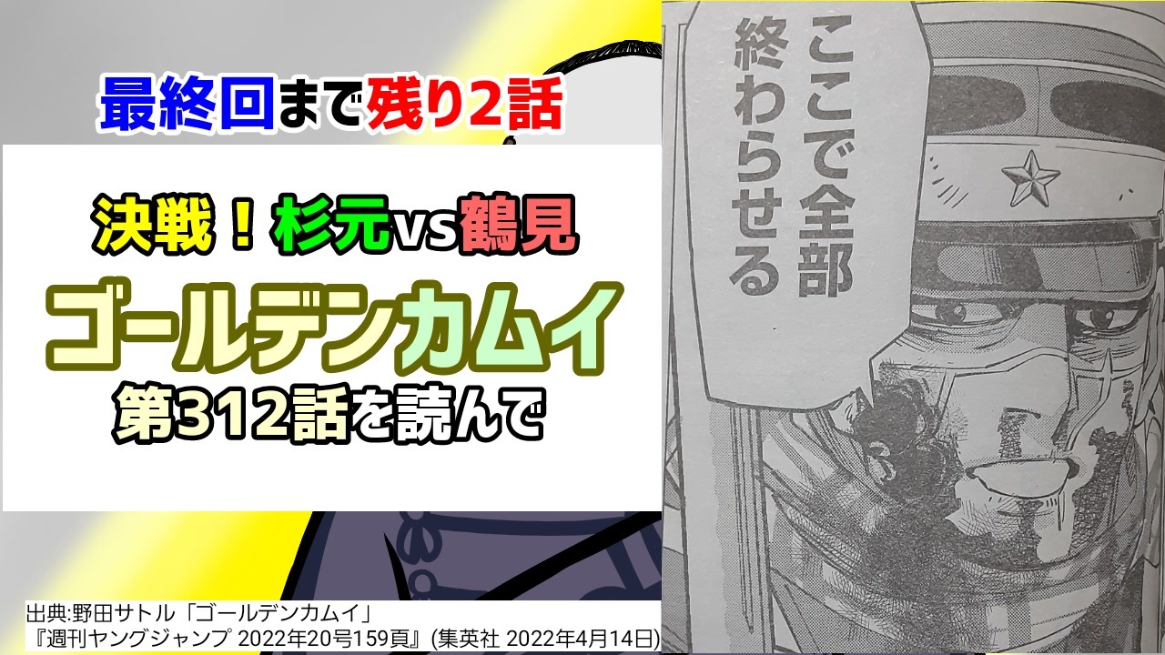 完結まで2話 ゴールデンカムイ 第312話を読んで ニコニコ動画