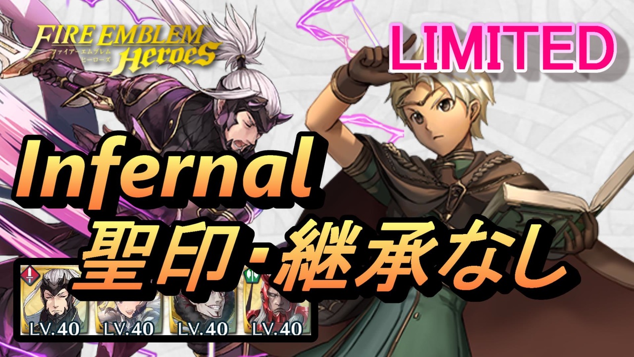 Feh リミテッド英雄戦 メイ ボーイ インファナル 配布のみ 聖印 継承なし ニコニコ動画