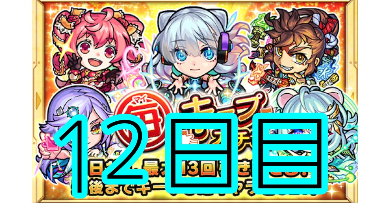 【モンスト】ネオとえびすで迷いたい！毎キープガチャ１２日目と初回シングル激獣神祭2日目 - ニコニコ動画