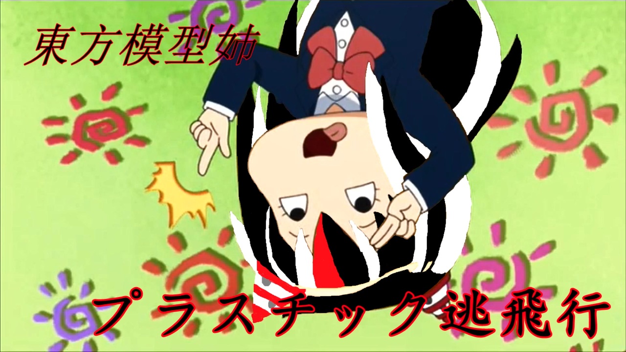 人気の チック姉さん 動画 100本 ニコニコ動画