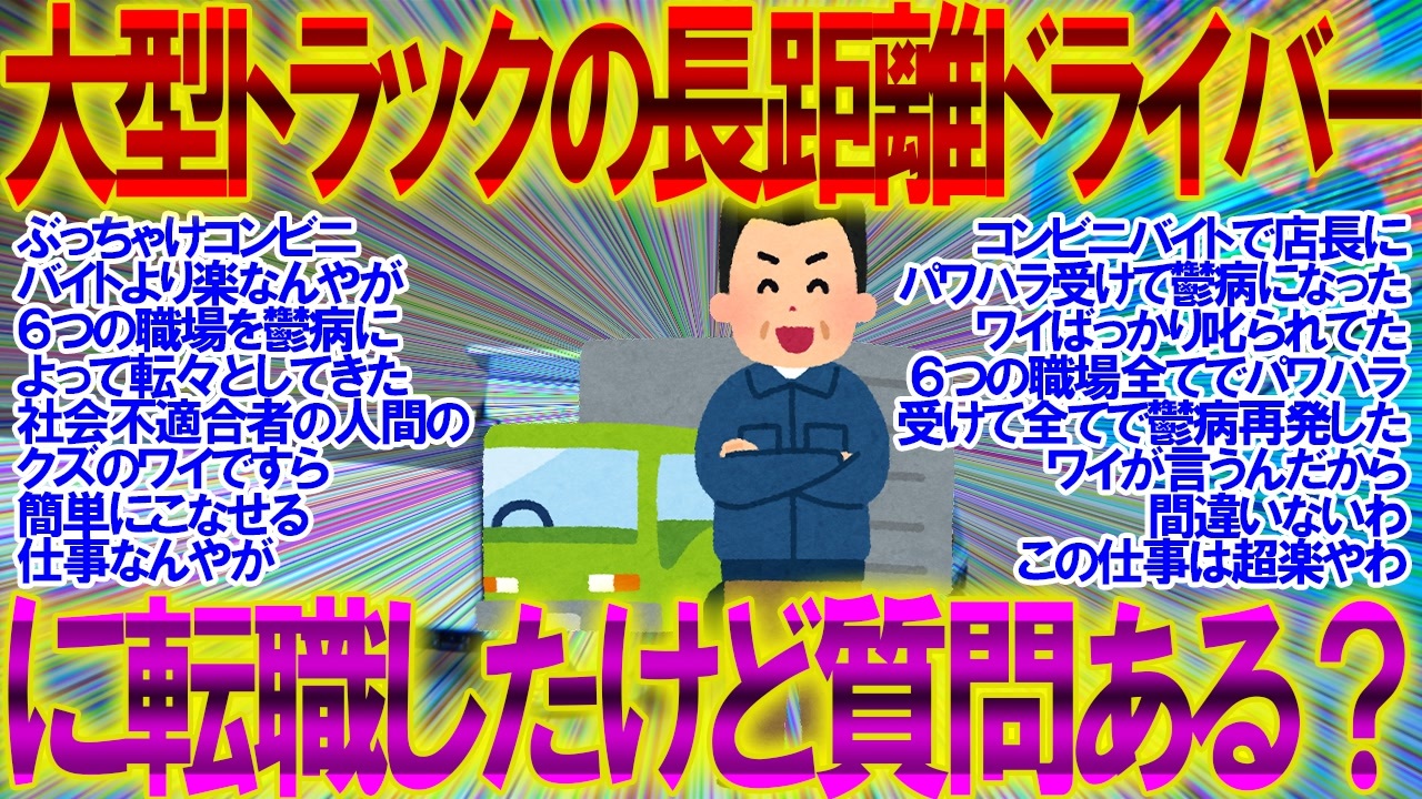 2ch面白いスレ 大型トラックの長距離ドライバーに転職したけど質問ある トラック運転手 給料明細 ニコニコ動画