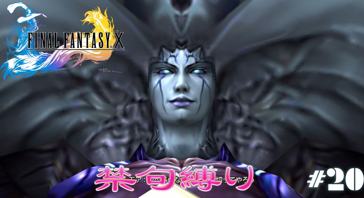 Ff10 禁句縛り その２０ ゆっくり実況 ニコニコ動画
