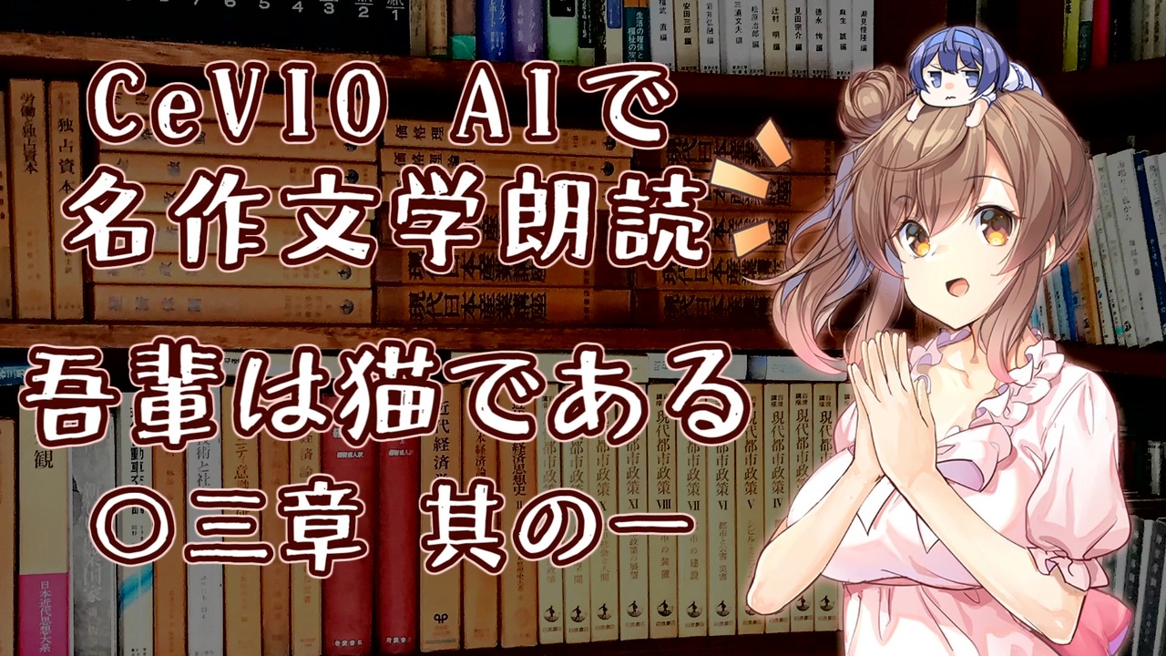 Aria ささら 六花 Cevio Aiで名作文学朗読 吾輩は猫である 三章 其の一 ニコニコ動画
